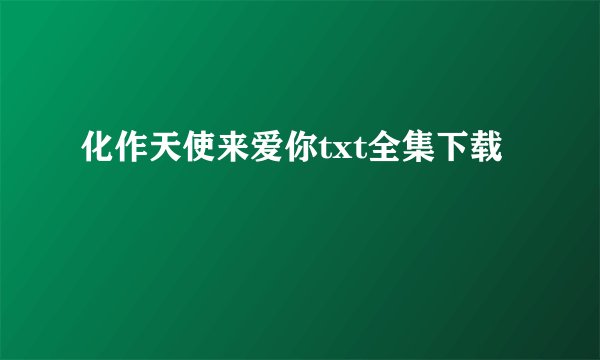 化作天使来爱你txt全集下载