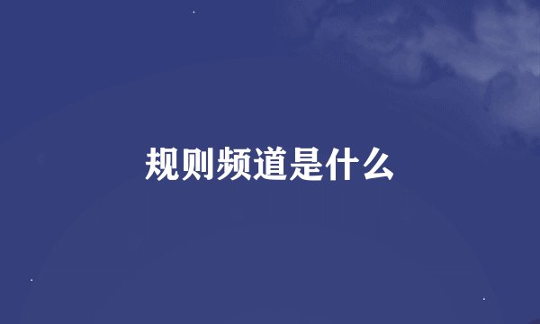 规则频道是什么