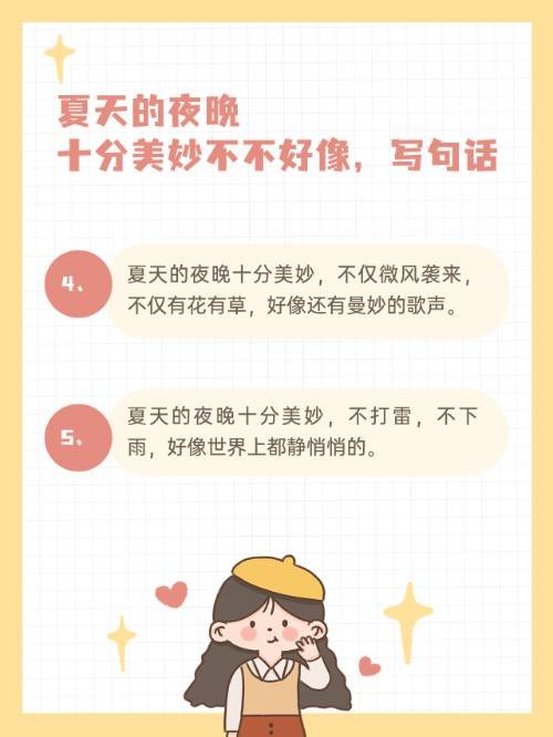 夏天的夜晚十分美妙不不好像，写句话