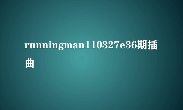 runningman110327e36期插曲