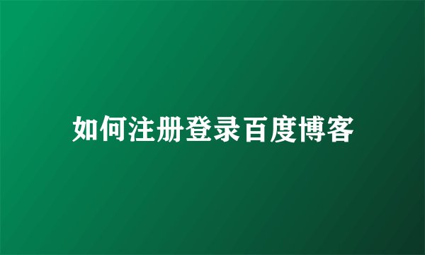 如何注册登录百度博客