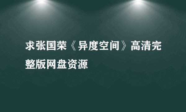 求张国荣《异度空间》高清完整版网盘资源