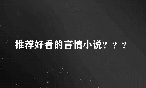 推荐好看的言情小说???