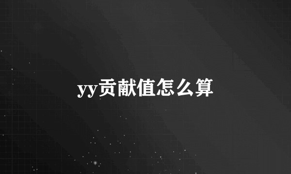 yy贡献值怎么算