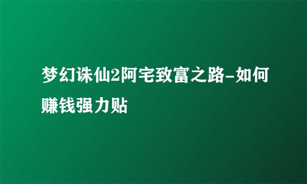梦幻诛仙2阿宅致富之路-如何赚钱强力贴