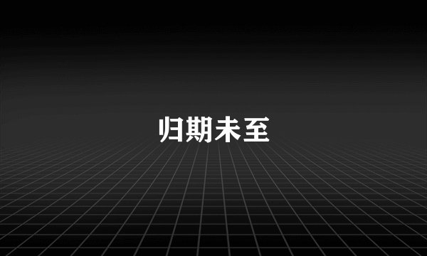 归期未至