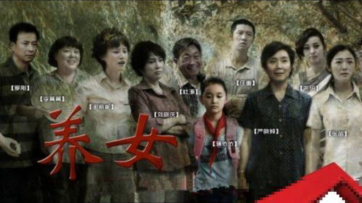 《养女》最后结局