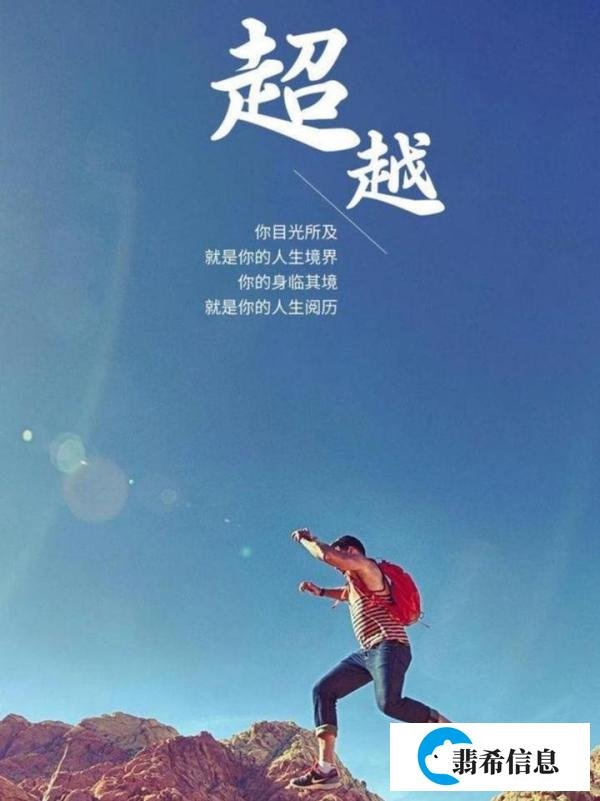 高度决定视野，角度改变观念，尺度把握人生