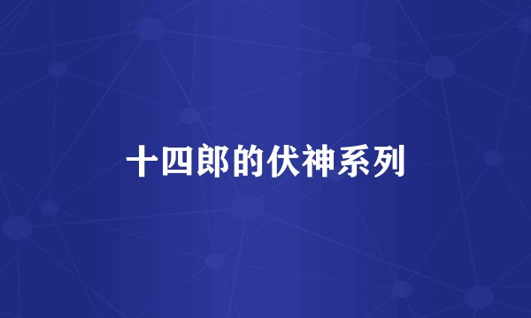 十四郎的伏神系列