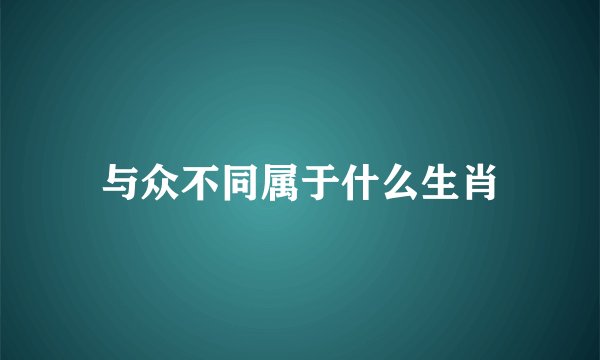 与众不同属于什么生肖