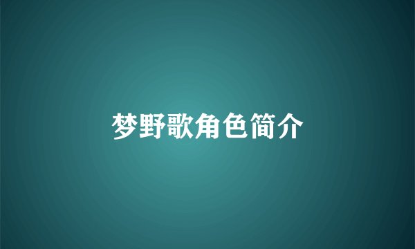 梦野歌角色简介