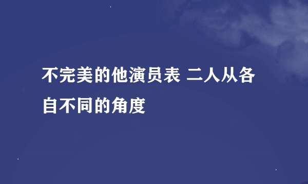 不完美的他演员表 二人从各自不同的角度