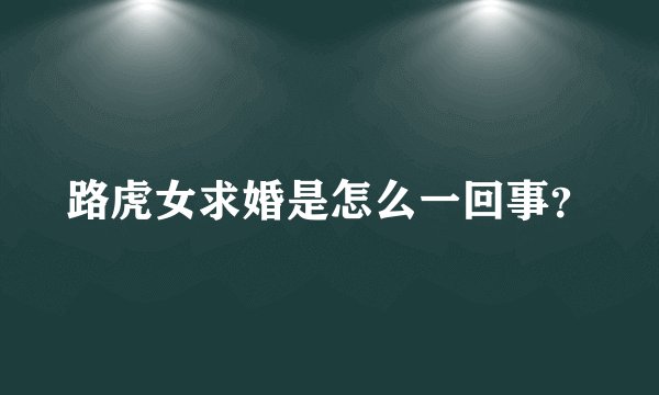 路虎女求婚是怎么一回事？
