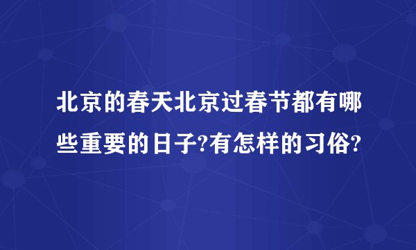 北京的春天北京过春节都有哪些重要的日子?有怎样的习俗?