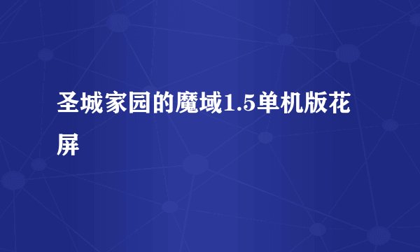 圣城家园的魔域1.5单机版花屏
