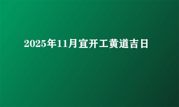 2025年11月宜开工黄道吉日