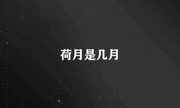 荷月是几月