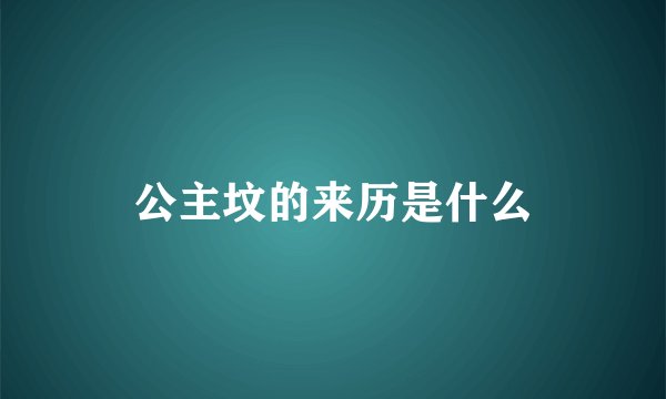 公主坟的来历是什么