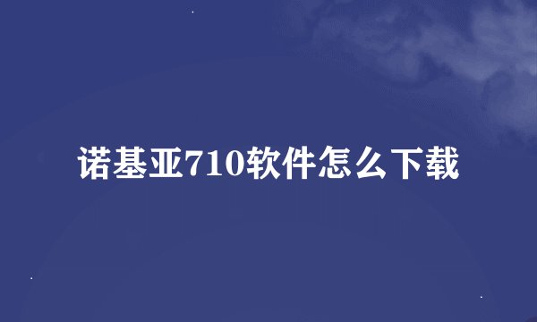 诺基亚710软件怎么下载