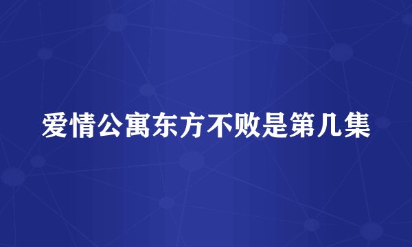 爱情公寓东方不败是第几集
