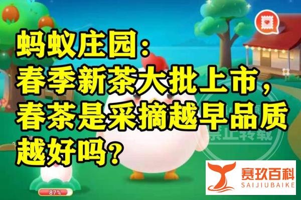 蚂蚁庄园：春季新茶大批上市春茶是不是采摘越早品质越好？