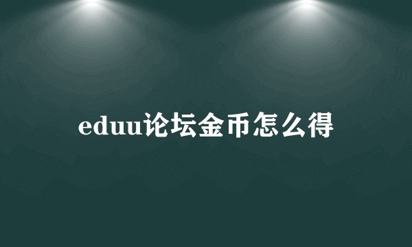 eduu论坛金币怎么得