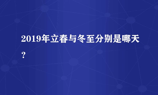2019年立春与冬至分别是哪天？