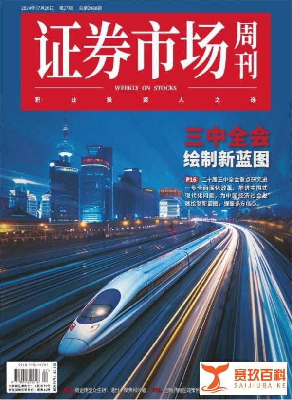 证券市场周刊-2024年第27期下载PDF电子版网盘订阅
