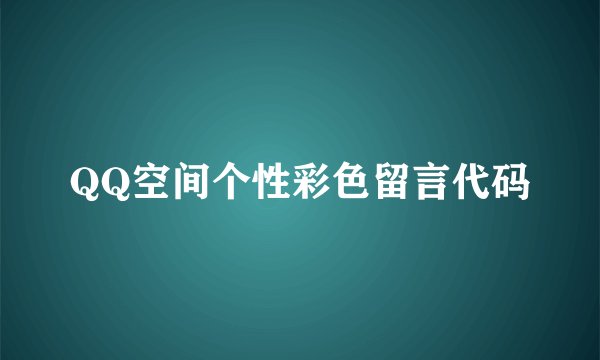 QQ空间个性彩色留言代码