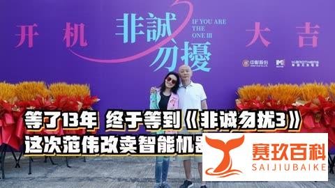 《非诚勿扰3》贺岁归来!冯小刚:奇闻CP有爱但不肉麻