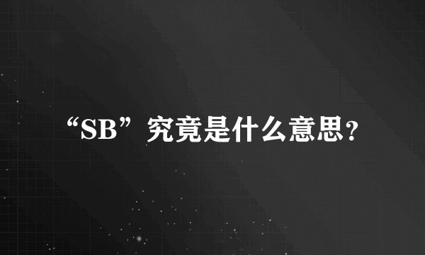 “SB”究竟是什么意思？