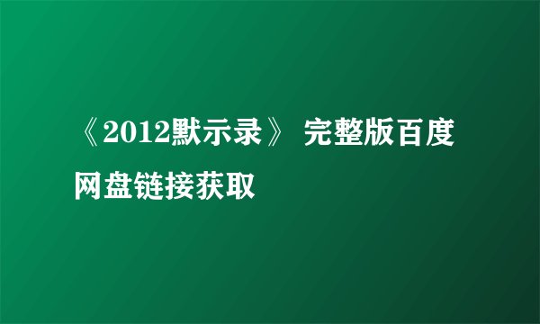 《2012默示录》 完整版百度网盘链接获取