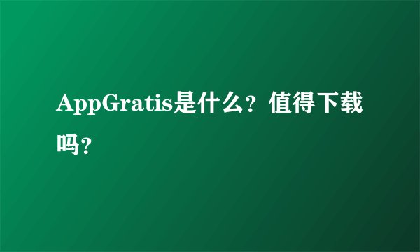 AppGratis是什么？值得下载吗？
