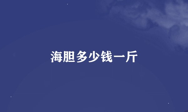 海胆多少钱一斤
