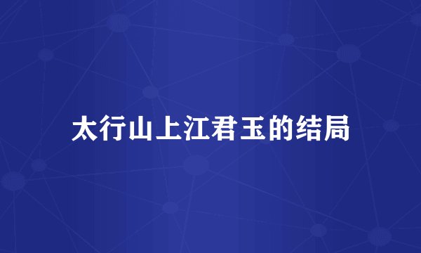 太行山上江君玉的结局