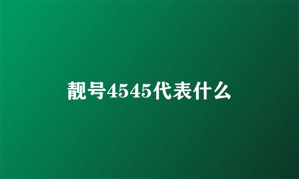 靓号4545代表什么