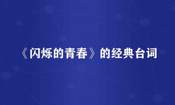 《闪烁的青春》的经典台词