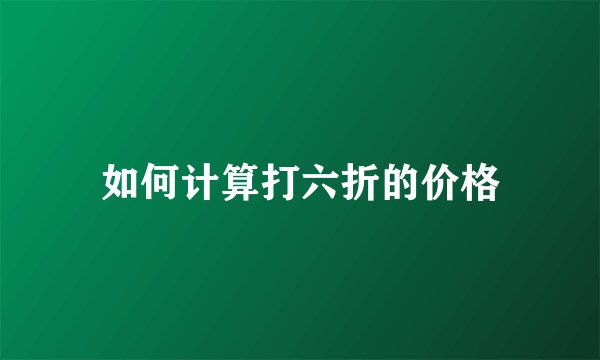 如何计算打六折的价格