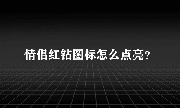 情侣红钻图标怎么点亮?