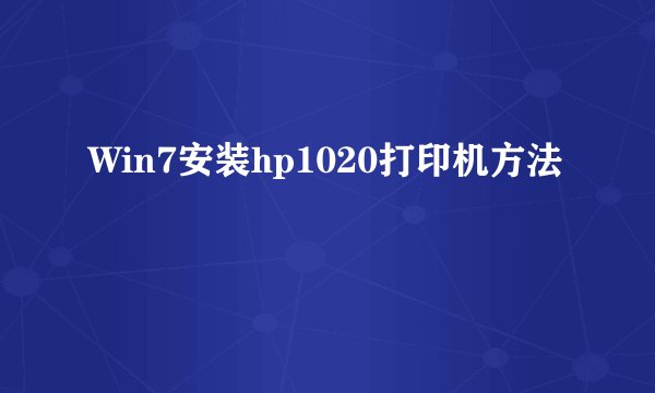 Win7安装hp1020打印机方法