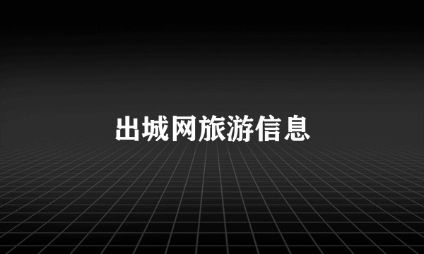 出城网旅游信息