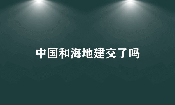 中国和海地建交了吗