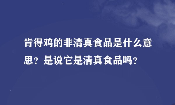 肯得鸡的非清真食品是什么意思？是说它是清真食品吗？