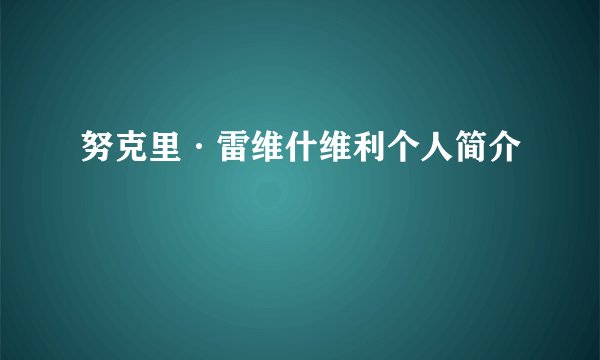 努克里·雷维什维利个人简介