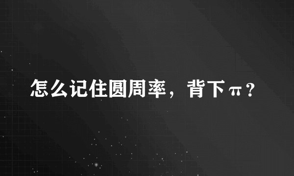 怎么记住圆周率，背下π？