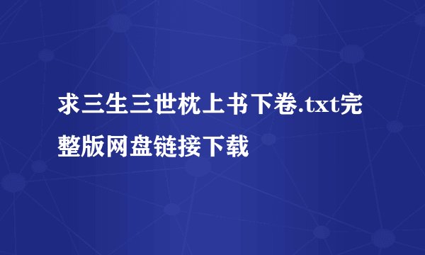求三生三世枕上书下卷.txt完整版网盘链接下载