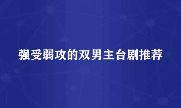 强受弱攻的双男主台剧推荐