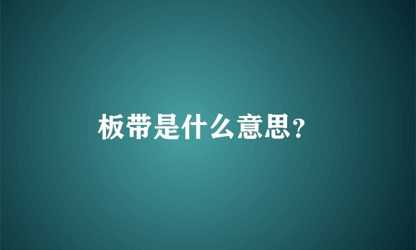 板带是什么意思？