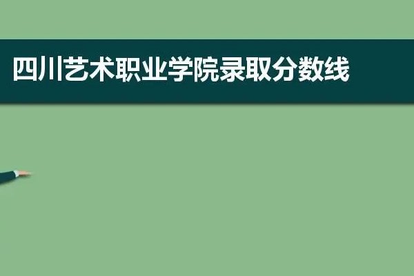 四川文化艺术学院校考合格分数线是多少?