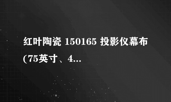 红叶陶瓷 150165 投影仪幕布 (75英寸、4:3、支架) - 商品介绍